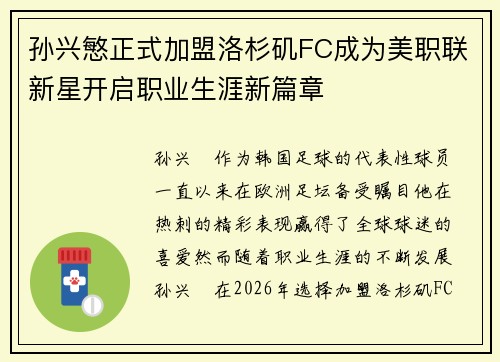 孙兴慜正式加盟洛杉矶FC成为美职联新星开启职业生涯新篇章