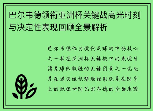 巴尔韦德领衔亚洲杯关键战高光时刻与决定性表现回顾全景解析