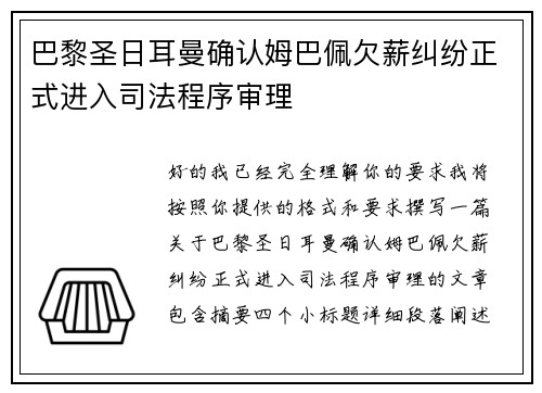 巴黎圣日耳曼确认姆巴佩欠薪纠纷正式进入司法程序审理