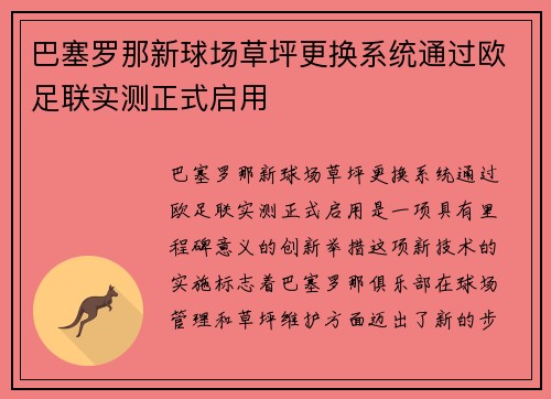 巴塞罗那新球场草坪更换系统通过欧足联实测正式启用
