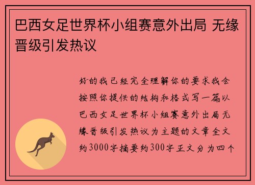 巴西女足世界杯小组赛意外出局 无缘晋级引发热议