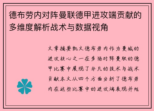 德布劳内对阵曼联德甲进攻端贡献的多维度解析战术与数据视角
