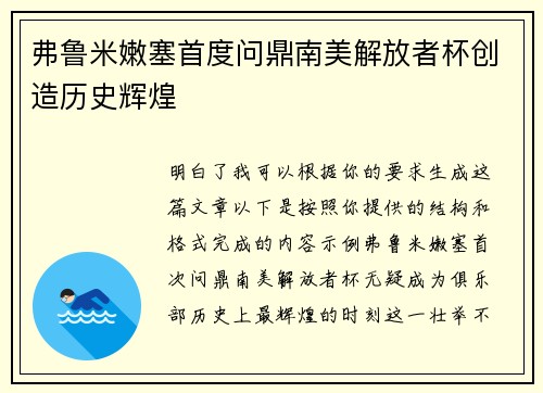 弗鲁米嫩塞首度问鼎南美解放者杯创造历史辉煌 弗鲁米嫩塞首度问鼎南美解放者杯创造历史辉煌