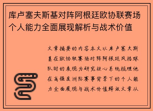 库卢塞夫斯基对阵阿根廷欧协联赛场个人能力全面展现解析与战术价值