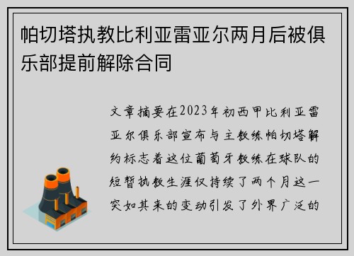 帕切塔执教比利亚雷亚尔两月后被俱乐部提前解除合同
