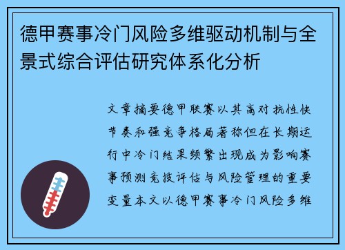 德甲赛事冷门风险多维驱动机制与全景式综合评估研究体系化分析