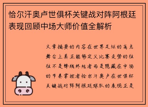 恰尔汗奥卢世俱杯关键战对阵阿根廷表现回顾中场大师价值全解析