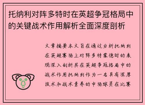 托纳利对阵多特时在英超争冠格局中的关键战术作用解析全面深度剖析