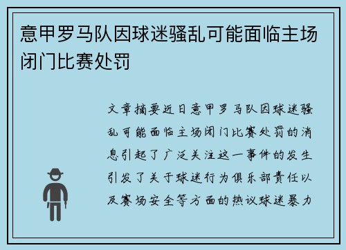 意甲罗马队因球迷骚乱可能面临主场闭门比赛处罚