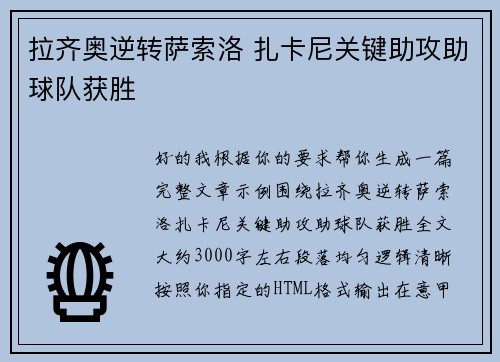 拉齐奥逆转萨索洛 扎卡尼关键助攻助球队获胜