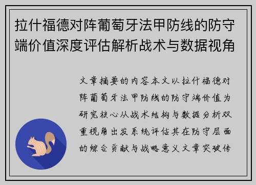 拉什福德对阵葡萄牙法甲防线的防守端价值深度评估解析战术与数据视角