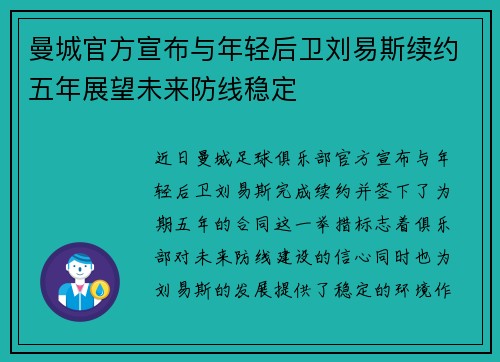曼城官方宣布与年轻后卫刘易斯续约五年展望未来防线稳定