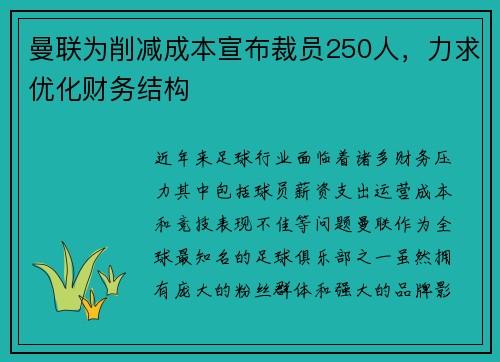 曼联为削减成本宣布裁员250人，力求优化财务结构