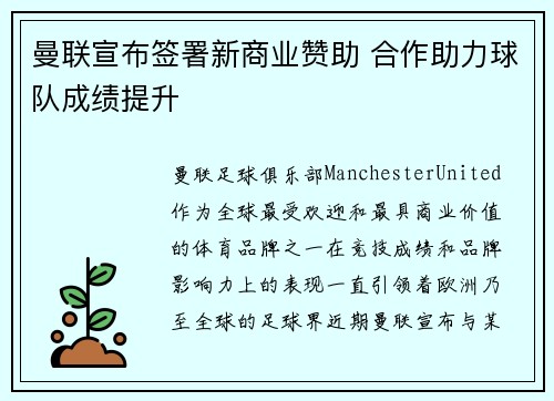 曼联宣布签署新商业赞助 合作助力球队成绩提升