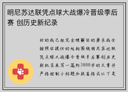 明尼苏达联凭点球大战爆冷晋级季后赛 创历史新纪录