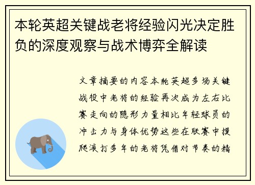本轮英超关键战老将经验闪光决定胜负的深度观察与战术博弈全解读