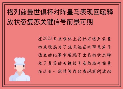 格列兹曼世俱杯对阵皇马表现回暖释放状态复苏关键信号前景可期