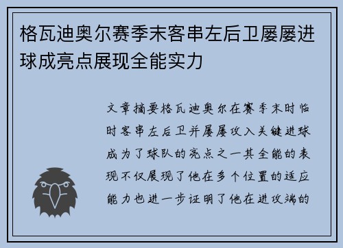 格瓦迪奥尔赛季末客串左后卫屡屡进球成亮点展现全能实力