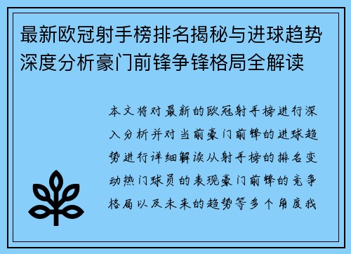 最新欧冠射手榜排名揭秘与进球趋势深度分析豪门前锋争锋格局全解读
