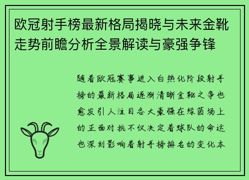 欧冠射手榜最新格局揭晓与未来金靴走势前瞻分析全景解读与豪强争锋