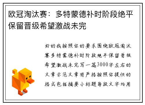 欧冠淘汰赛：多特蒙德补时阶段绝平保留晋级希望激战未完