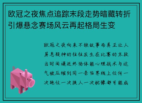 欧冠之夜焦点追踪末段走势暗藏转折引爆悬念赛场风云再起格局生变