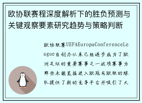 欧协联赛程深度解析下的胜负预测与关键观察要素研究趋势与策略判断