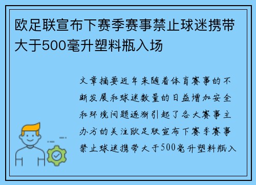 欧足联宣布下赛季赛事禁止球迷携带大于500毫升塑料瓶入场