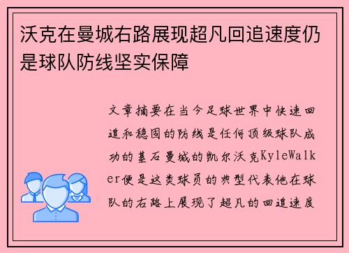 沃克在曼城右路展现超凡回追速度仍是球队防线坚实保障