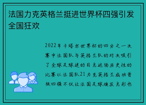 法国力克英格兰挺进世界杯四强引发全国狂欢