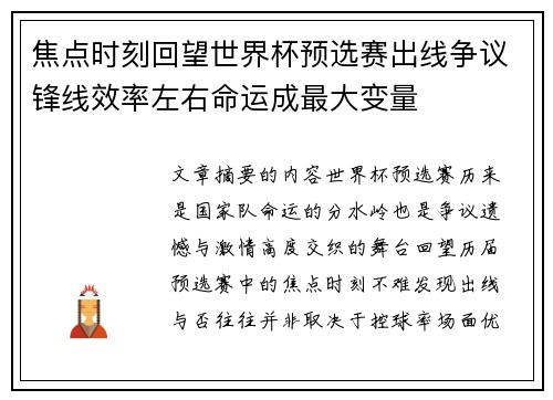 焦点时刻回望世界杯预选赛出线争议锋线效率左右命运成最大变量