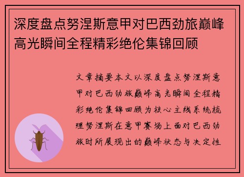 深度盘点努涅斯意甲对巴西劲旅巅峰高光瞬间全程精彩绝伦集锦回顾 深度盘点努涅斯意甲对巴西劲旅巅峰高光瞬间全程精彩绝伦集锦回顾