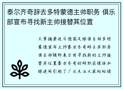 泰尔齐奇辞去多特蒙德主帅职务 俱乐部宣布寻找新主帅接替其位置 泰尔齐奇辞去多特蒙德主帅职务 俱乐部宣布寻找新主帅接替其位置