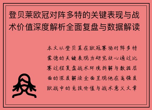 登贝莱欧冠对阵多特的关键表现与战术价值深度解析全面复盘与数据解读
