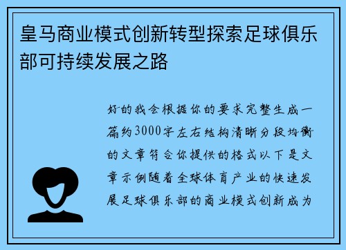 皇马商业模式创新转型探索足球俱乐部可持续发展之路