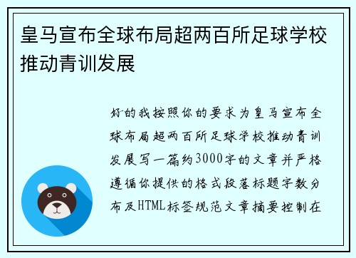 皇马宣布全球布局超两百所足球学校推动青训发展