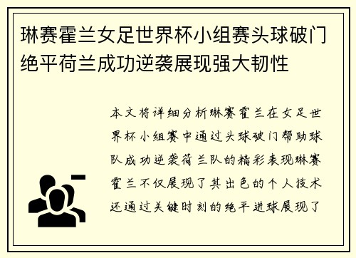 琳赛霍兰女足世界杯小组赛头球破门绝平荷兰成功逆袭展现强大韧性 琳赛霍兰女足世界杯小组赛头球破门绝平荷兰成功逆袭展现强大韧性