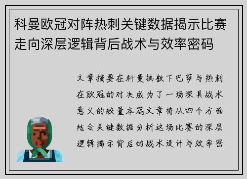 科曼欧冠对阵热刺关键数据揭示比赛走向深层逻辑背后战术与效率密码 科曼欧冠对阵热刺关键数据揭示比赛走向深层逻辑背后战术与效率密码