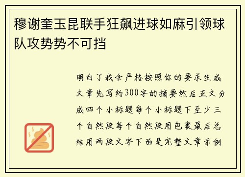穆谢奎玉昆联手狂飙进球如麻引领球队攻势势不可挡 穆谢奎玉昆联手狂飙进球如麻引领球队攻势势不可挡