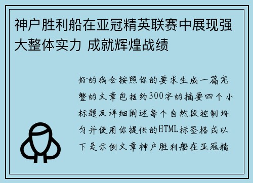 神户胜利船在亚冠精英联赛中展现强大整体实力 成就辉煌战绩 神户胜利船在亚冠精英联赛中展现强大整体实力 成就辉煌战绩