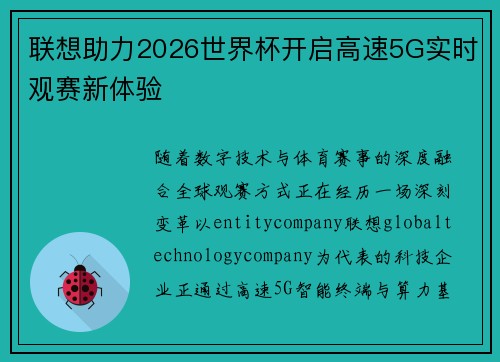 联想助力2026世界杯开启高速5G实时观赛新体验
