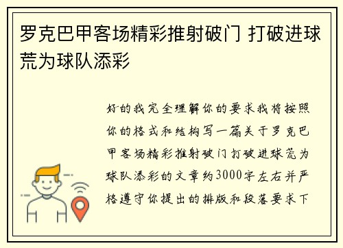 罗克巴甲客场精彩推射破门 打破进球荒为球队添彩