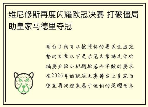 维尼修斯再度闪耀欧冠决赛 打破僵局助皇家马德里夺冠
