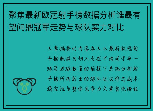 聚焦最新欧冠射手榜数据分析谁最有望问鼎冠军走势与球队实力对比