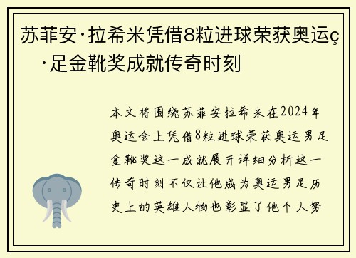 苏菲安·拉希米凭借8粒进球荣获奥运男足金靴奖成就传奇时刻