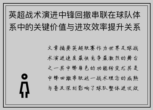 英超战术演进中锋回撤串联在球队体系中的关键价值与进攻效率提升关系