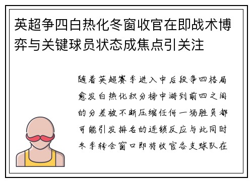 英超争四白热化冬窗收官在即战术博弈与关键球员状态成焦点引关注