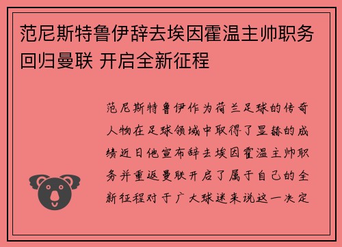范尼斯特鲁伊辞去埃因霍温主帅职务回归曼联 开启全新征程