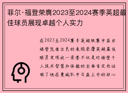 菲尔·福登荣膺2023至2024赛季英超最佳球员展现卓越个人实力