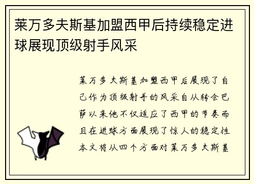 莱万多夫斯基加盟西甲后持续稳定进球展现顶级射手风采